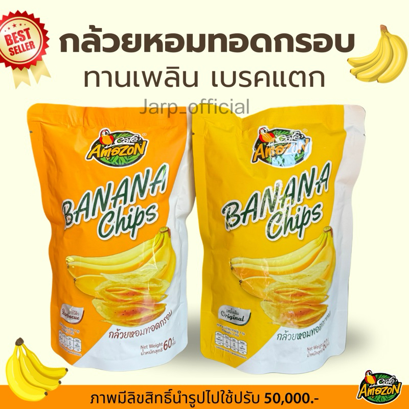 กล้วยหอมทอดกรอบ คาเฟ่อเมซอน กล้วยเบรคแตก กล้วยกรอบ