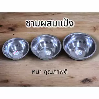 ชามผสมแป้ง ขนาด 22x8 CM. ชามผสมสเตนเลส 🔥พร้อมส่ง🔥