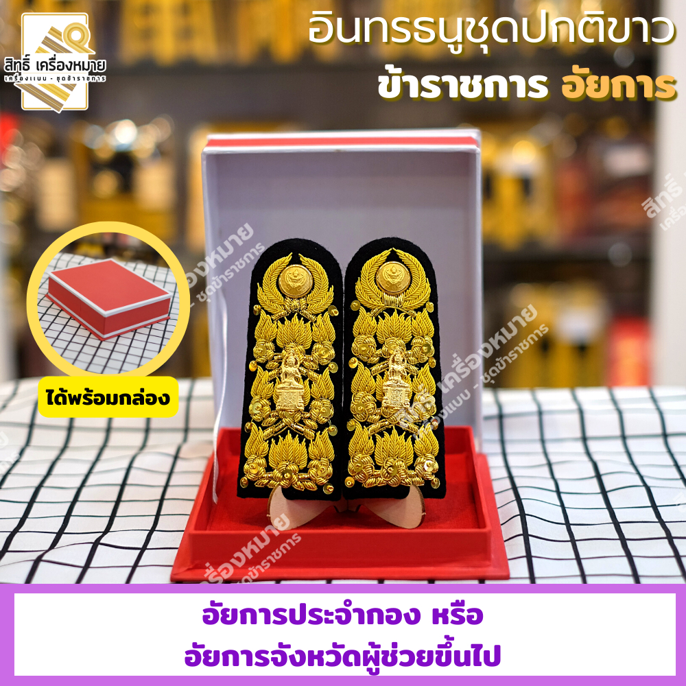อินทรธนู *อัยการประจำกอง - อัยการจังหวัด - อัยการผู้ช่วย* ข้าราชการอัยการ (สำหรับชุดกากี และชุดปกติขาว)