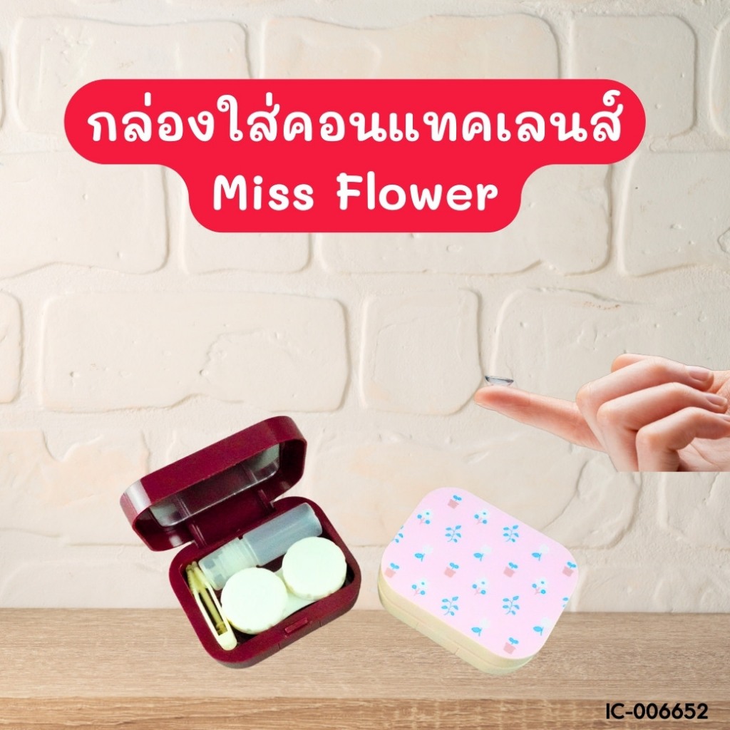กล่องใส่คอนแทคเลนส์ Miss Flower ส่งแบบสุ่มสี