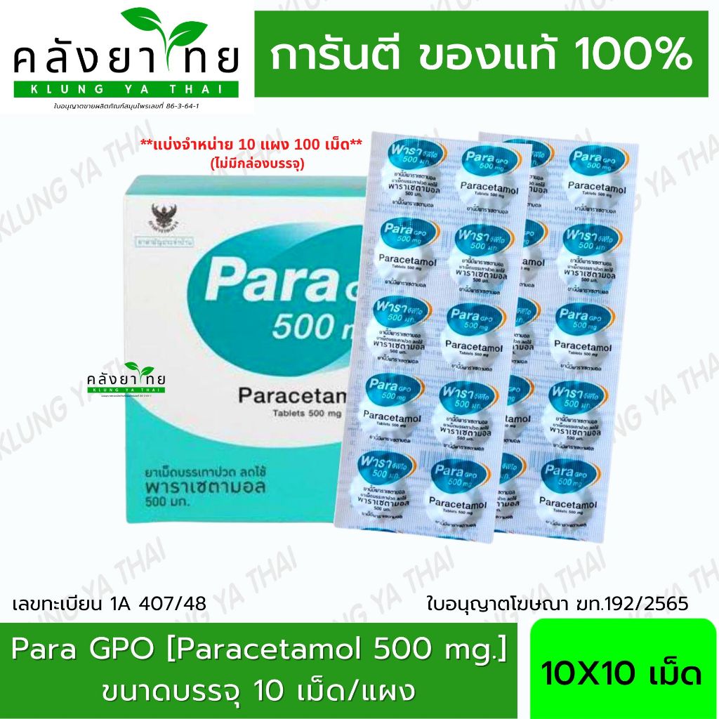 Para GPO 500 mg พาราเซตามอล 500 มิลลิกรัม แบ่งจำหน่าย 10 แผง 100 เม็ด
