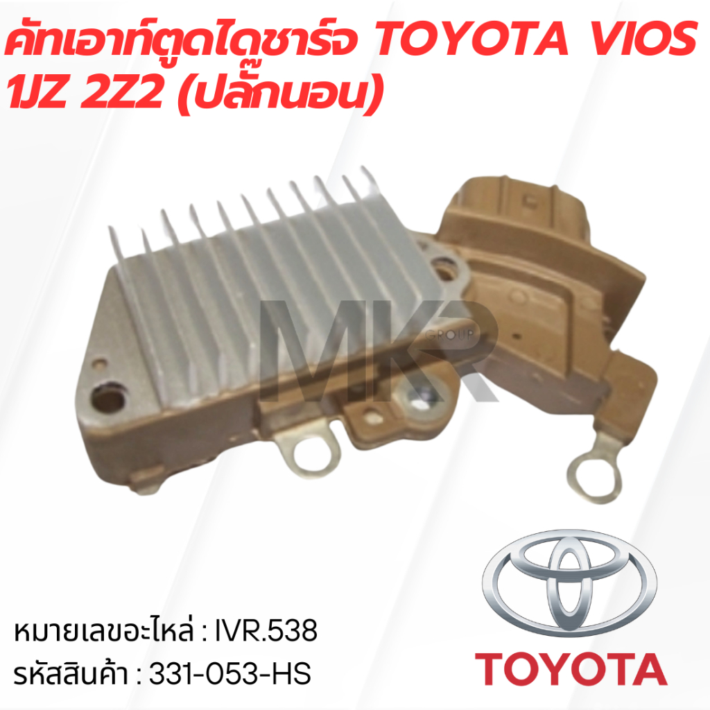 คัทเอาท์ตูดไดชาร์จ TOYOTA VIOS 1JZ 2Z2 (ปลั๊กนอน)