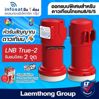 infosat lnb ku universal true-2 ไทยคม8 หัวรับสัญญาณดาวเทียม 2ขั้ว : ltgroup