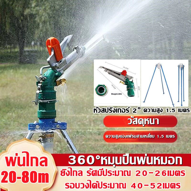 สปริงเกอร์บิ๊กกัน 2 นิ้วพร้อมขาตั้ง ยิงไกล สปริงเกอร์อลูมิเนียม 2นิ้ว รุ่น JL-40PY2H Sprinkler สปริงเกอร์บิ๊กกัน พร้อมขา