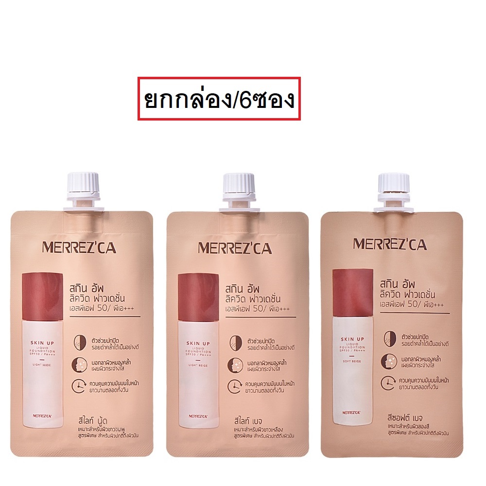 (ยกกล่อง/6ซอง) Merrez'ca Skin Up Liquid Foundation SPF 50 PA+++ เมอเรซก้า สกินอัพ ลิควิดฟาวเดชั่น ขนาด 5 ml.