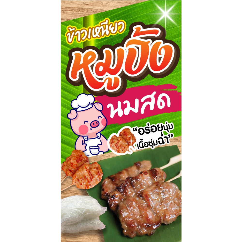 ป้ายไวนิลข้าวเหนียวหมูปิ้งนมสด แนวตั้ง-แนวนอน ขนาด 50x100 ซม.ตาไก่ 4 มุม  ป้ายโฆษณา ป้ายอิงค์เจ็ท พิมพ์ป้ายร้านค้า