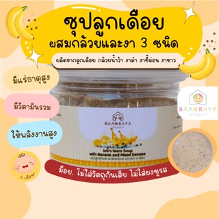 ซุปลูกเดือย ผสมกล้วยและงา 3 ชนิด 6m+ ตรา บ้านรยา อาหารเด็ก อ…