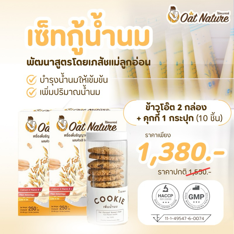 เซ็ทกู้น้ำนม ข้าวโอ๊ตเพิ่มน้ำนม2กล่อง + คุกกี้นมล้น1กระปุก Oat Natureบำรุงน้ำนม อร่อย ทานง่าย กระตุ้นน้ำนม