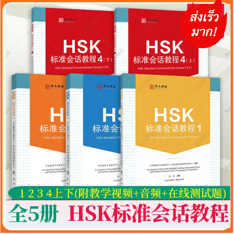 HSKK 标准会话 HSK1/ HSK2 / HSK3 / HSK/4a/4b HSK หลักสูตรสนทนามาตรฐาน HSK1/ HSK2 / HSK3 / HSK/4a/4b