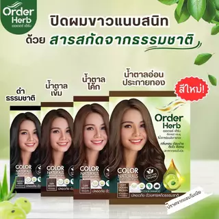 Order Herb ออเดอร์ เฮิร์บ แชมพูปิดผมขาว และ ทรีทเม้นท์บำรุงผม