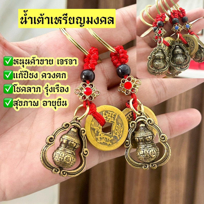 พวงกุญแจน้ำเต้าเหรียญมงคล