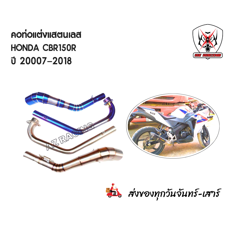คอท่อ HONDA CBR150R ปี 2007-2018 สวมปลายท่อแต่งขนาด 2 นิ้ว (51มม.)
