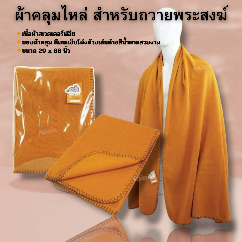 #ผ้าคลุมไหล่ สำหรับถวายพระสงฆ์ ขนาด 29 x 88 นิ้ว