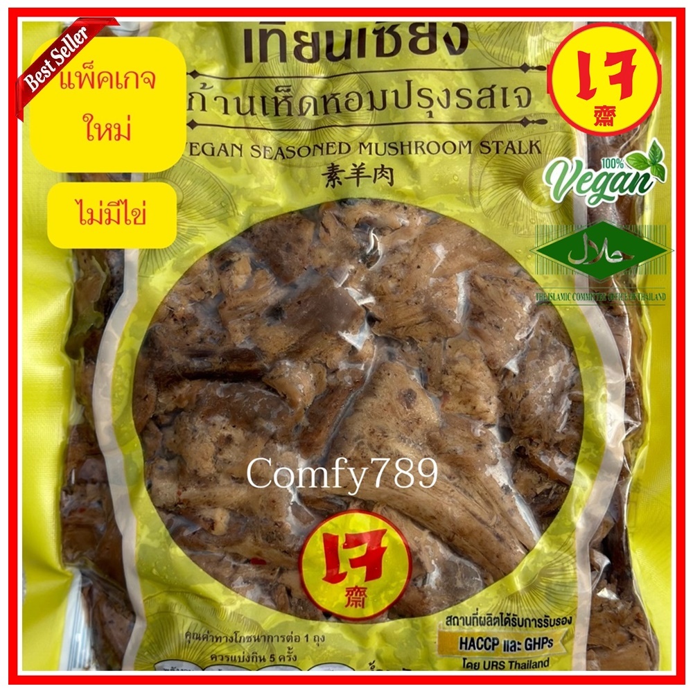 Vegan Shiitake Stem ก้านเห็ดหอมปรุงรส (ไม่ใส่ไข่) เทียนเซียง 500 กรัม ขาเห็ดปรุงรส อาหารเจบริสุทธิ์100% อาหารเพื่อสุขภาพ