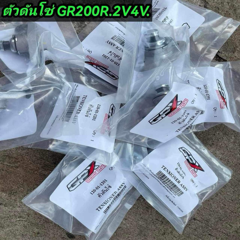 ตัวดันโซ่แท้ GR200R เบิกศูนย์ ใส่ได้ทุกปี2v4v