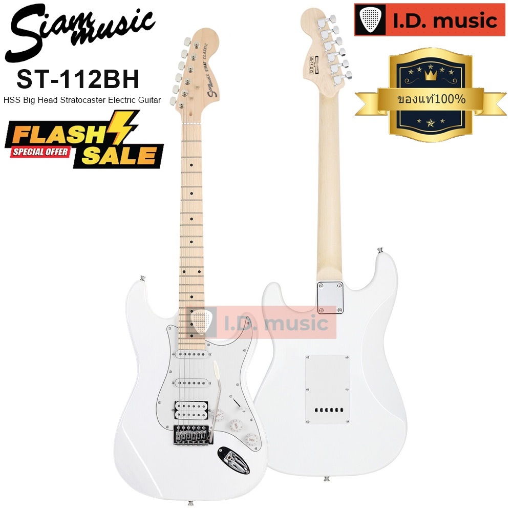 กีต้าร์ไฟฟ้าหัวโต Siam Music รุ่น ST-112BH สีขาว เซ็ตอัพฟรี !! ตรงปก ของแท้100% ส่งด่วนถึงมือภายใน1-2วัน