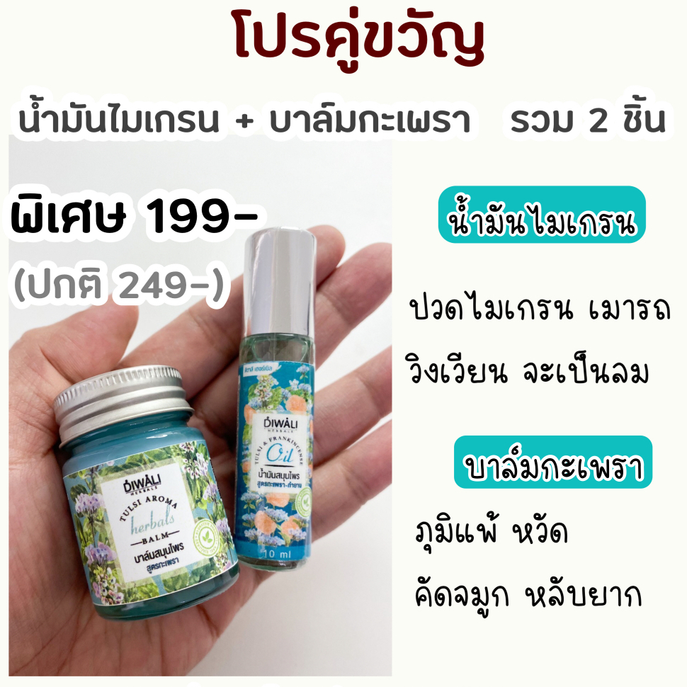 โปรคู่ขวัญ บาล์มกะเพรา-น้ำมันไมเกรน
