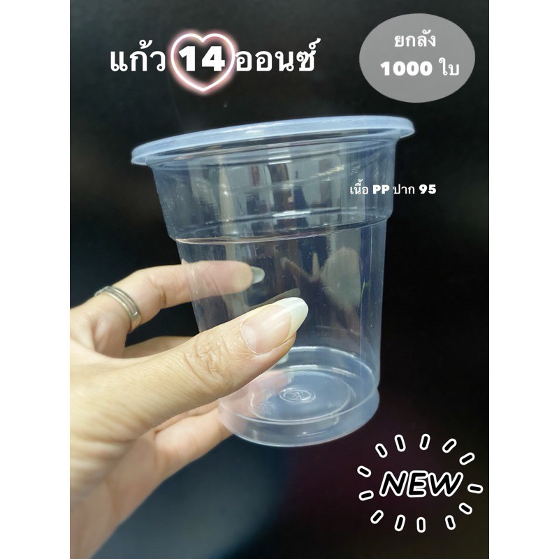 แก้ว 14 ออนซ์ปาก95 เนื้อPP ยกลัง****1,000ใบ****
