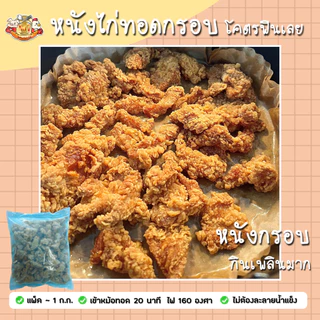 🐔 ไก่ทอดทานเล่น 1 ก.ก./ถุง🔸สเต๊กไก่ย่างพริกไทยดำ เทอริยากิ สันในไก่ทอด สะโพกทอด ไก่ป็อป หนังไก่🔸เนื้อนุ่ม ฉ่ำ ทานง่าย