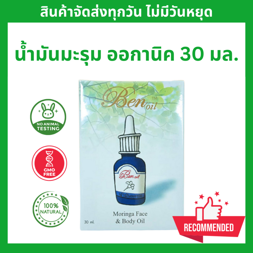 น้ำมันมะรุม Ben Oil 30 ml. น้ำมันมะรุมออกแกนิค หีบเย็น **จัดส่งไว**