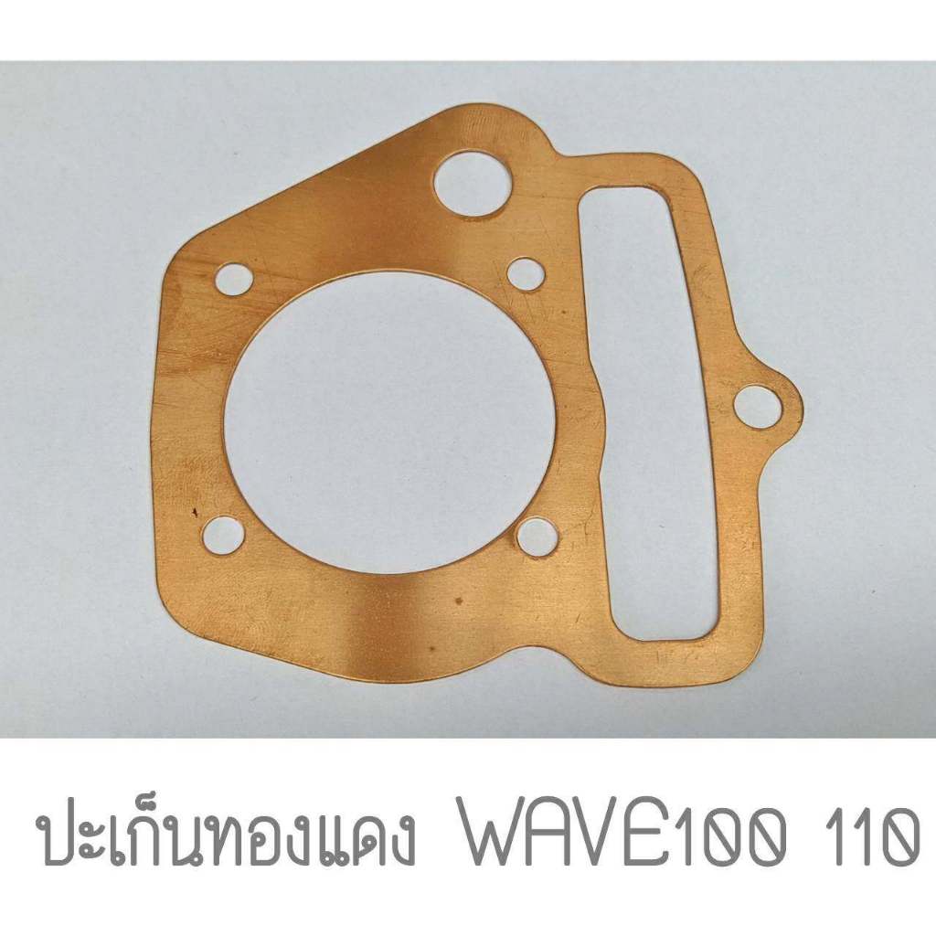 ปะเก็นฝาสูบทองแดงWAVE100-110คาร์บูร์ สำหรับรถมอเตอร์ไซค์ ทองแดงคุณภาพดี ทองแดงสปริง