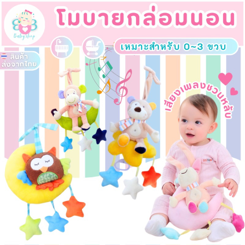 โมบายมีเสียง กล่อมนอน เสริมพัฒนาการ โมบายเด็ก