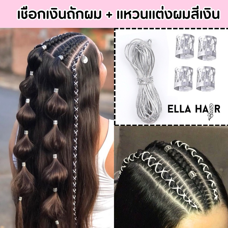 พร้อมส่งจากไทย เชือกเงินถักผม ยาว5เมตร หนา 1มิล / แหวนแต่งผม จิวเวอรี่แต่งผมสีเงิน