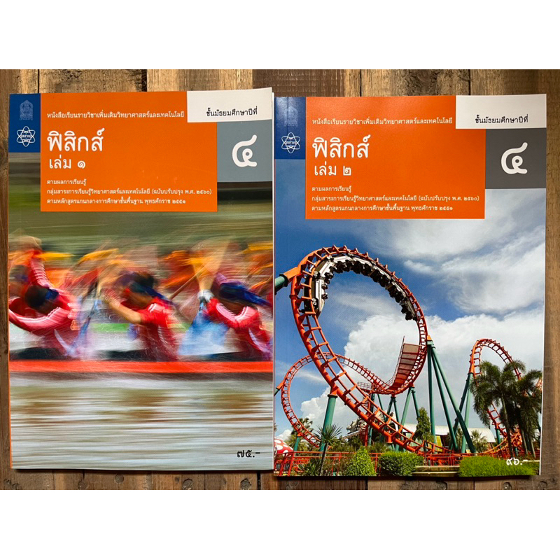 หนังสือเรียน ฟิสิกส์ เพิ่มเติม ม.4 เล่ม1-เล่ม2 สสวท กระทรวงศึกษาธิการ (องค์การค้า)