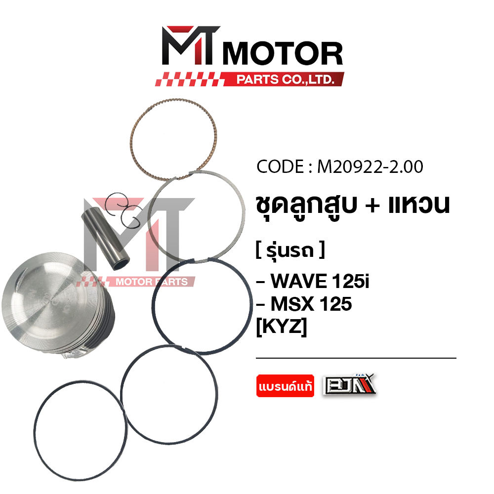 (M20922) SET ชุดลูกสูบ+แหวน HONDA WAVE 125-I ปี2012-2019, HONDA MSX 125 [KYZ] [มีหลายไซส์] [MT]