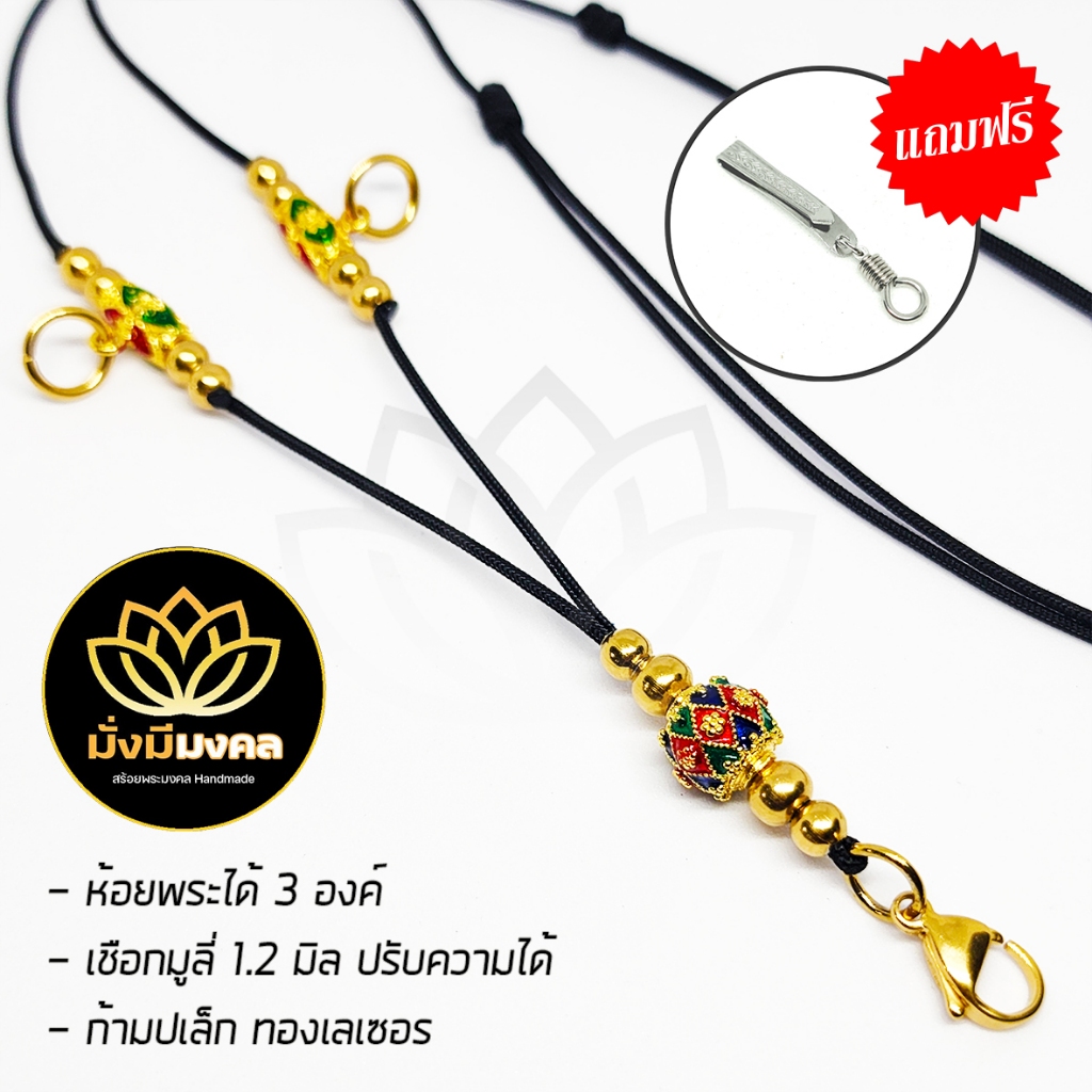 TIR ฟรี แหนบพระ มั่งมีมงคล สร้อยพระ เชือกร่มขนาด 1.2 มิล ห้อย 3 องค์ สายปรับความยาวได้