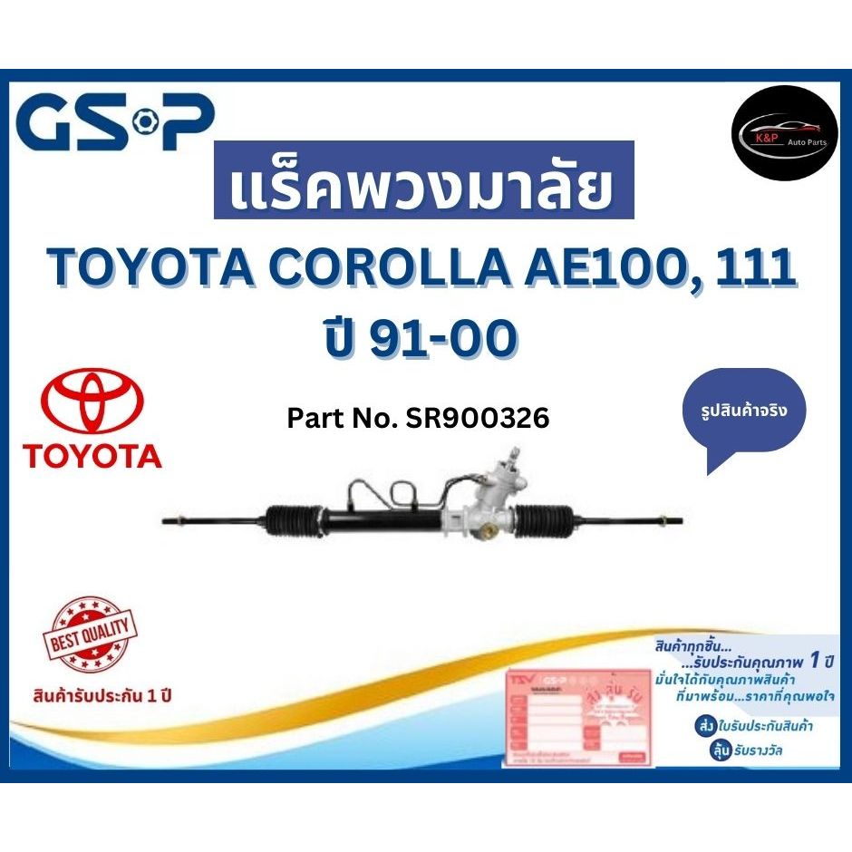 GSP แร็คพวงมาลัย รถ TOYOTA COROLLA AE100, 111  ปี 91-00 Part No. SR900326 โตโยต้า