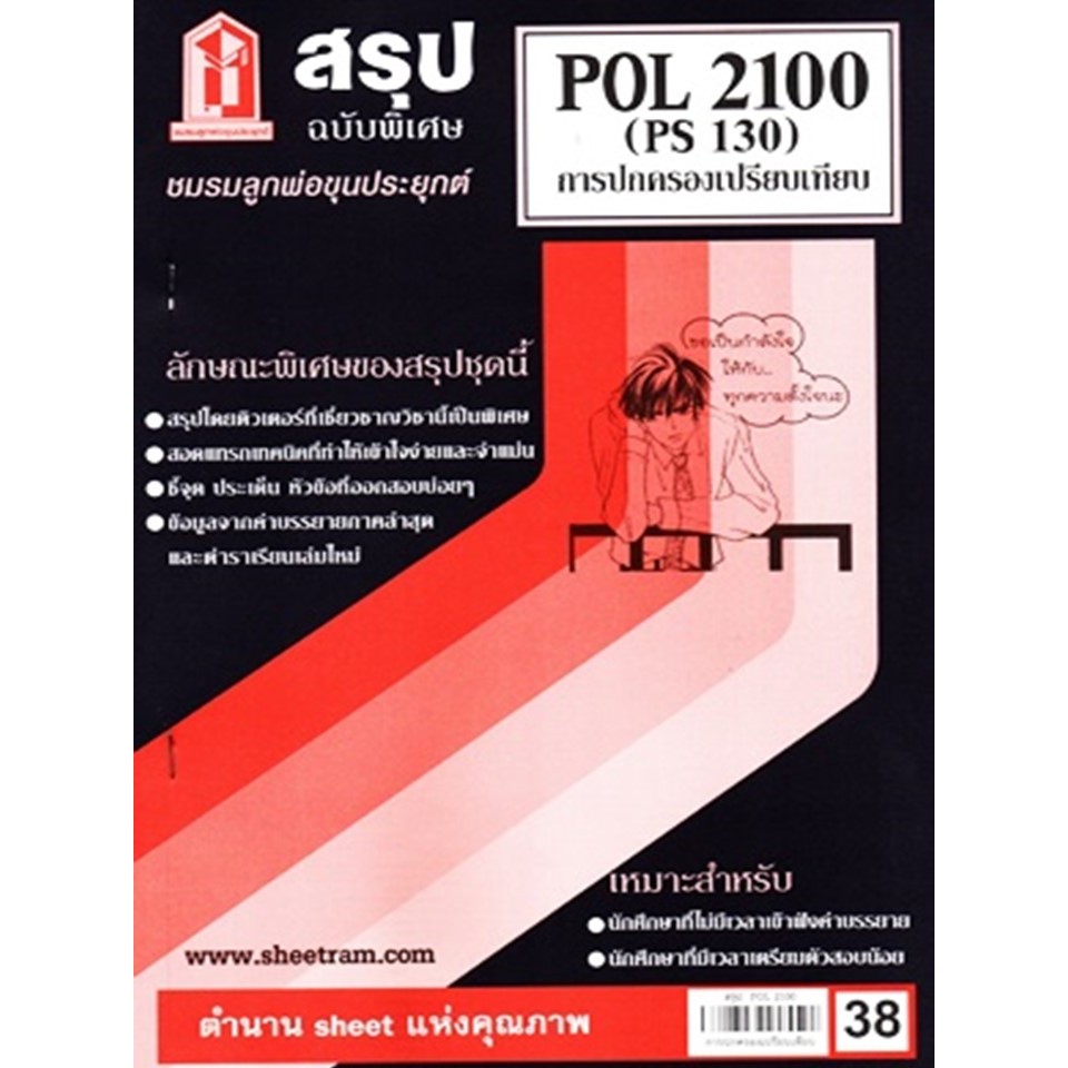 สรุป POL2100 / PS130 สรุปการปกครองเปรียบเทียบ