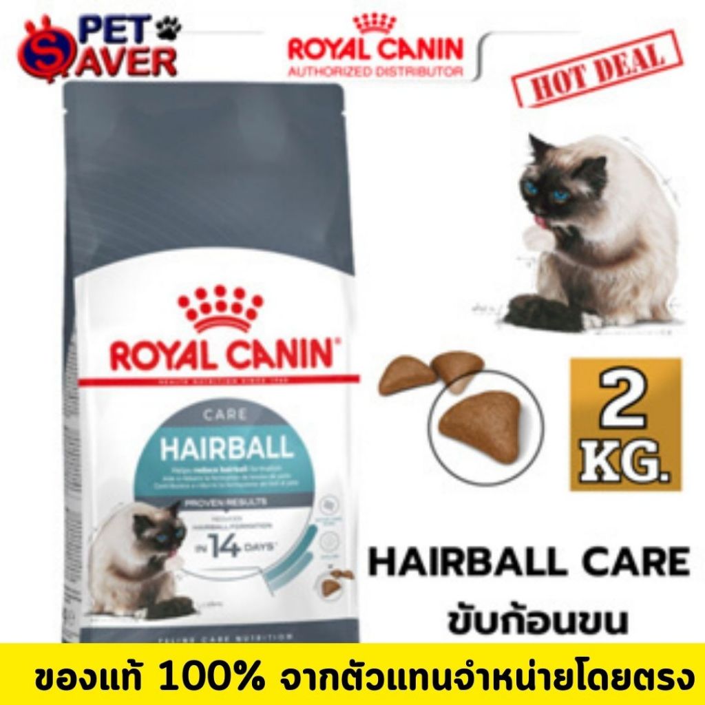 Royal Canin Hairball Care 2kg  อาหาร แมวโต ป้องกันและ กำจัด ก้อนขน 2 kg