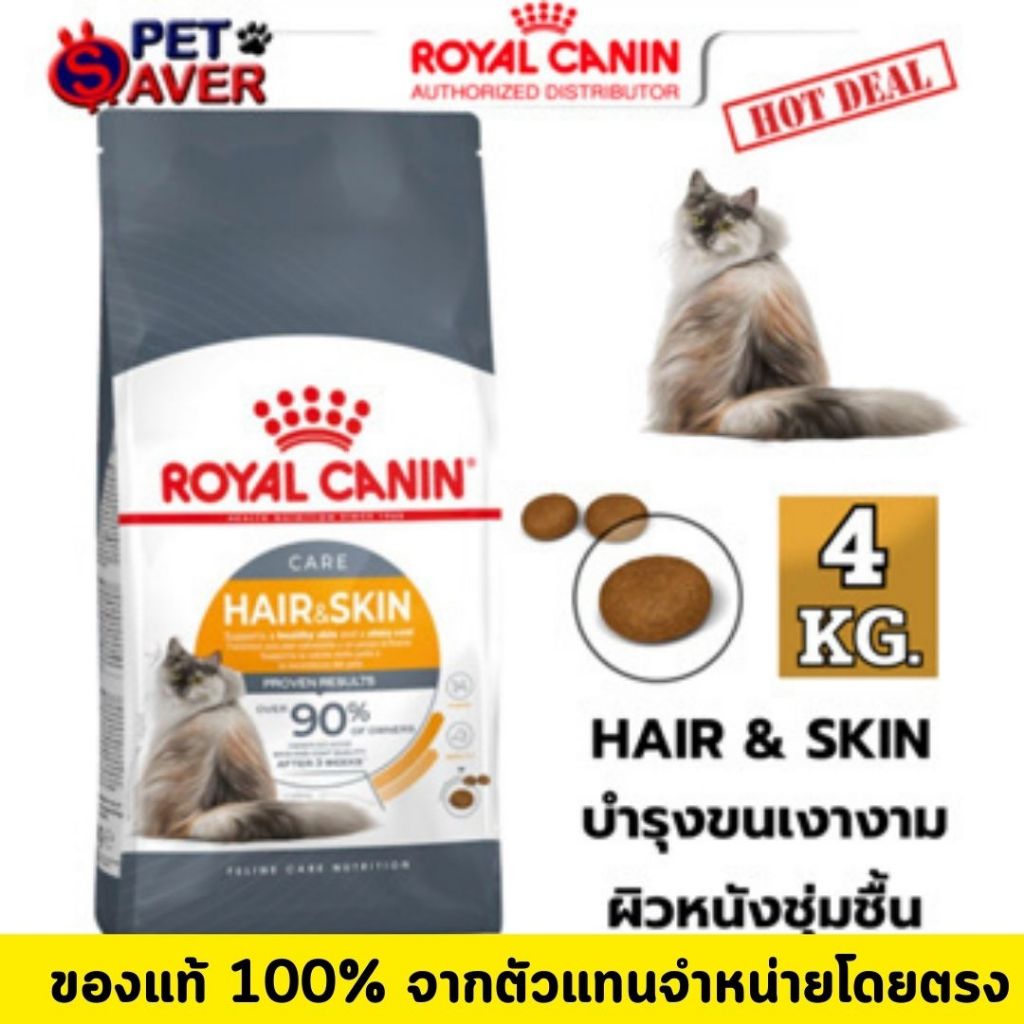 Royal Canin Hair & Skin 4Kg  อาหาร แมวโต เน้น บำรุงขน และ ผิวหนัง hair&skin 4 kg