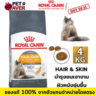 Royal Canin Hair & Skin 4Kg  อาหาร แมวโต เน้น บำรุงขน และ ผิวหนัง hair&skin 4 kg