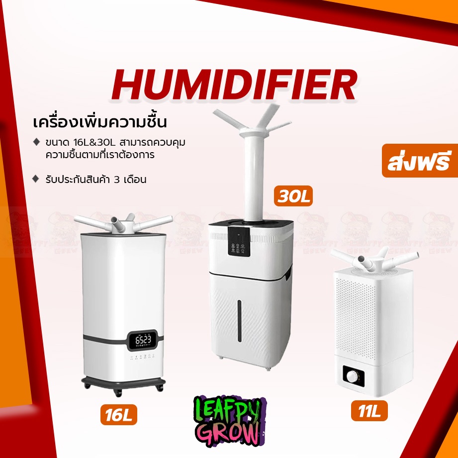 [ส่งฟรี] เครื่องเพิ่มความชื้น 11L, 16L, 30L เครืองพ่นไอน้ำ พ่นหมอก humidifier อุตสาหกรรม