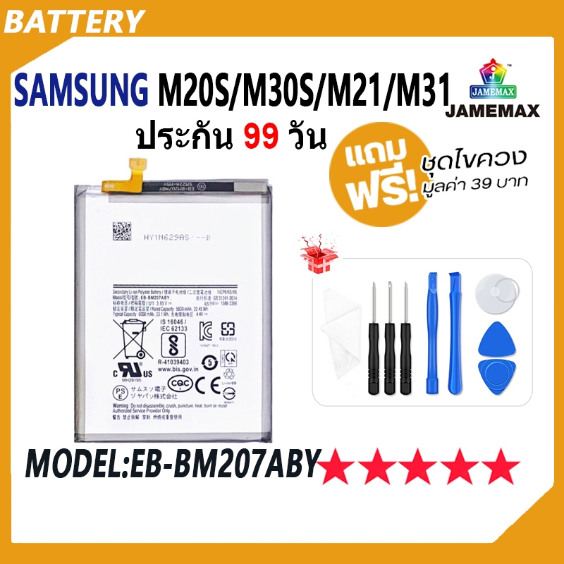 JAMEMAX แบตเตอรี่ Samsung Galaxy M20s / M30s / M21 / M31 Battery Model EB-BM207ABY ฟรีชุดไขควง hot!!