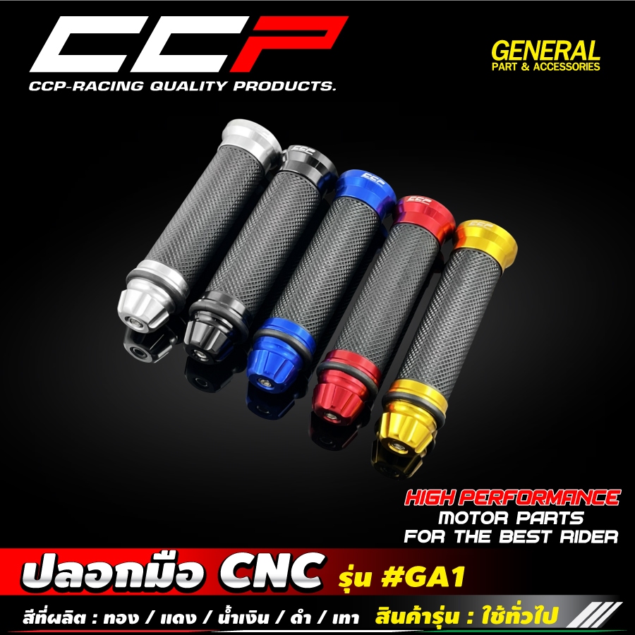 (CCP) ปลอกมือ ปลอกแฮนด์ CNC (รุ่น GA1) ใส่รถมอเตอร์ไซค์ได้ทุกรุ่น ราคา ถูกที่สุด ดีลบีเคเค แกลเลอรีภาพที่ 2