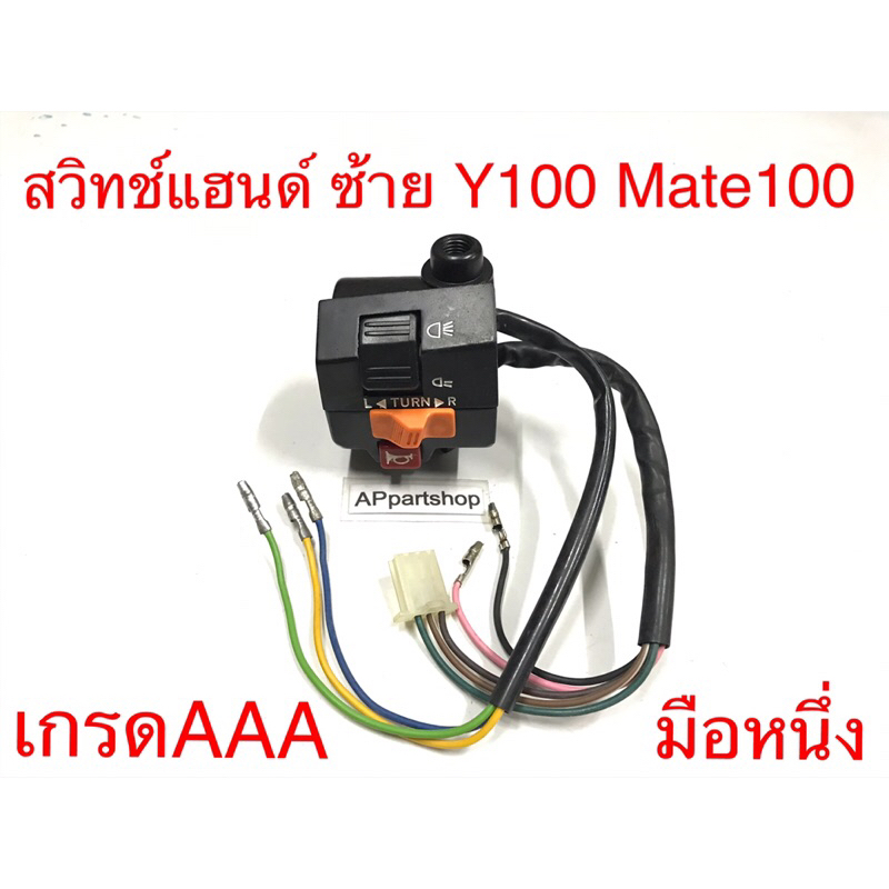 (ปุ่มจะดีกว่าของร้อยกว่าบาท) สวิทช์แฮนด์ ซ้าย Y100 Mate100 เกรดAAA ใหม่มือหนึ่ง สวิตแฮน เมท100 นางพญา (8 สาย)