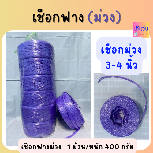เชือกฟางสีม่วง (ขนาด 3-4 นิ้ว) มัดสิ่งของ อย่างดี มีคุณภาพ