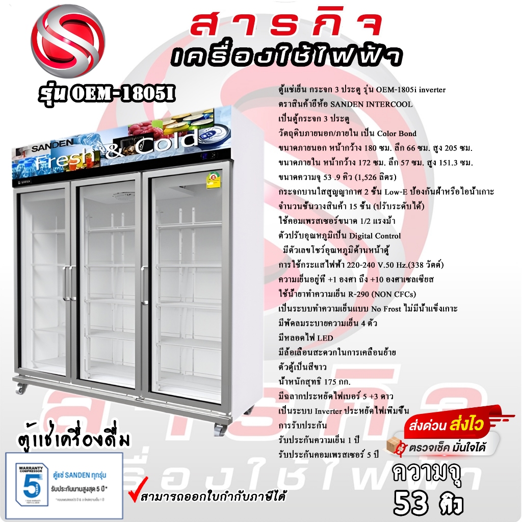 Sanden ตู้แช่เย็น 3 ประตู Inverter รุ่น OEM-1805i  ขนาด 53Q สีขาว