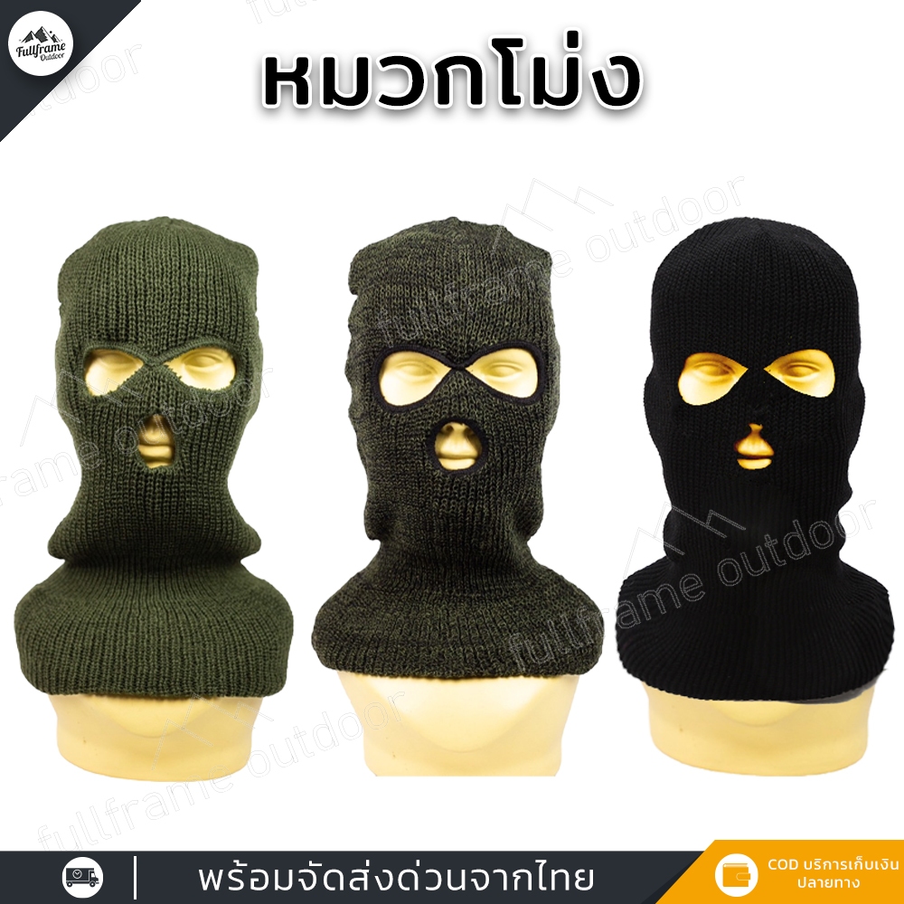 โม่งคลุมหัว หมวกโม่งไหมพรม เจาะ3รู งานผ้าหนา พร้อมส่งจากไทย