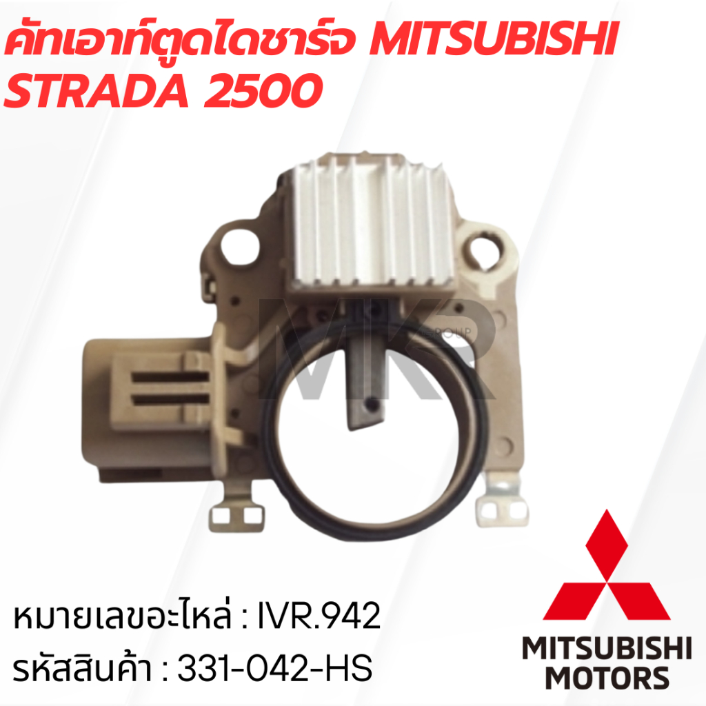 คัทเอาท์ตูดไดชาร์จ MITSUBISHI STRADA 2500