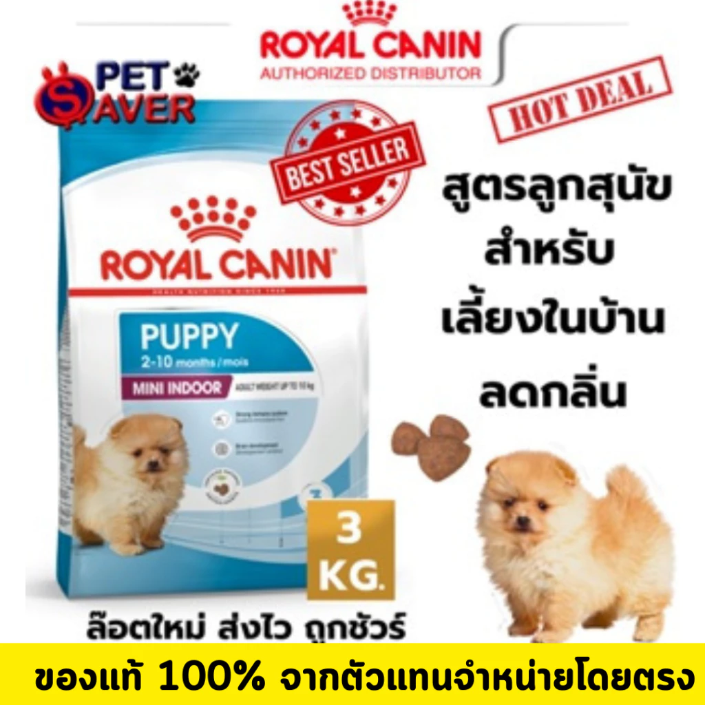 Royal Canin Mini Indoor puppy 3kg สูตร ลูกหมา เลี้ยงในบ้าน 3 kg