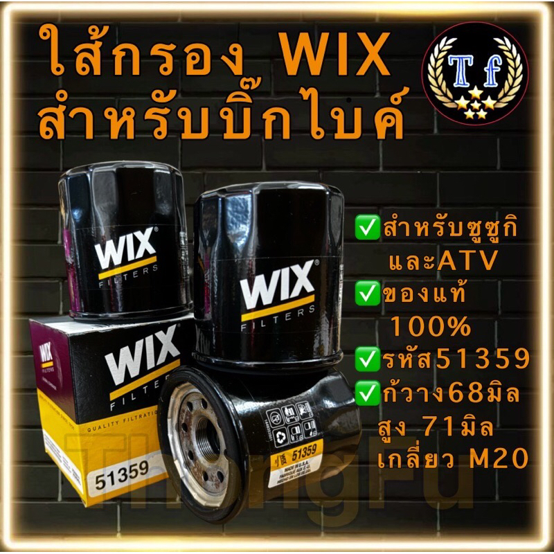 กรองน้ำมันเครื่องBigBike WIX 51359 สำหรับซูซูกิ