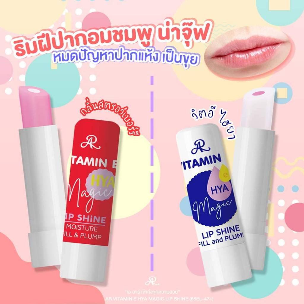 AR ลิปมอยส์เจอร์เมจิก บำรุงริมฝีปากให้ดูชมพู นุ่มนาน เติมเต็มความชุ่มชื่นให้ริมฝีปาก