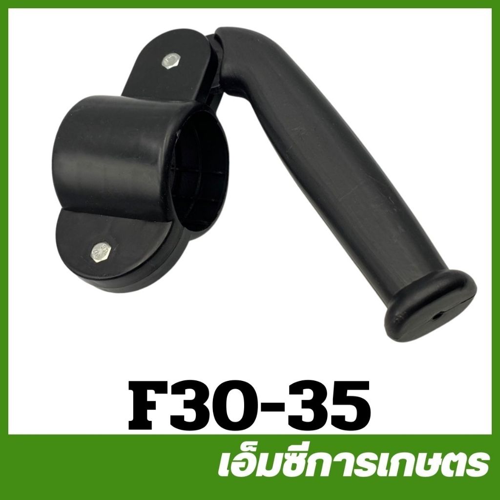 อะไหล่ ด้าม มือจับ F30-35 สำหรับเครื่องพ่นปุ๋ย พ่นลม หว่านข้าว 3 แรง