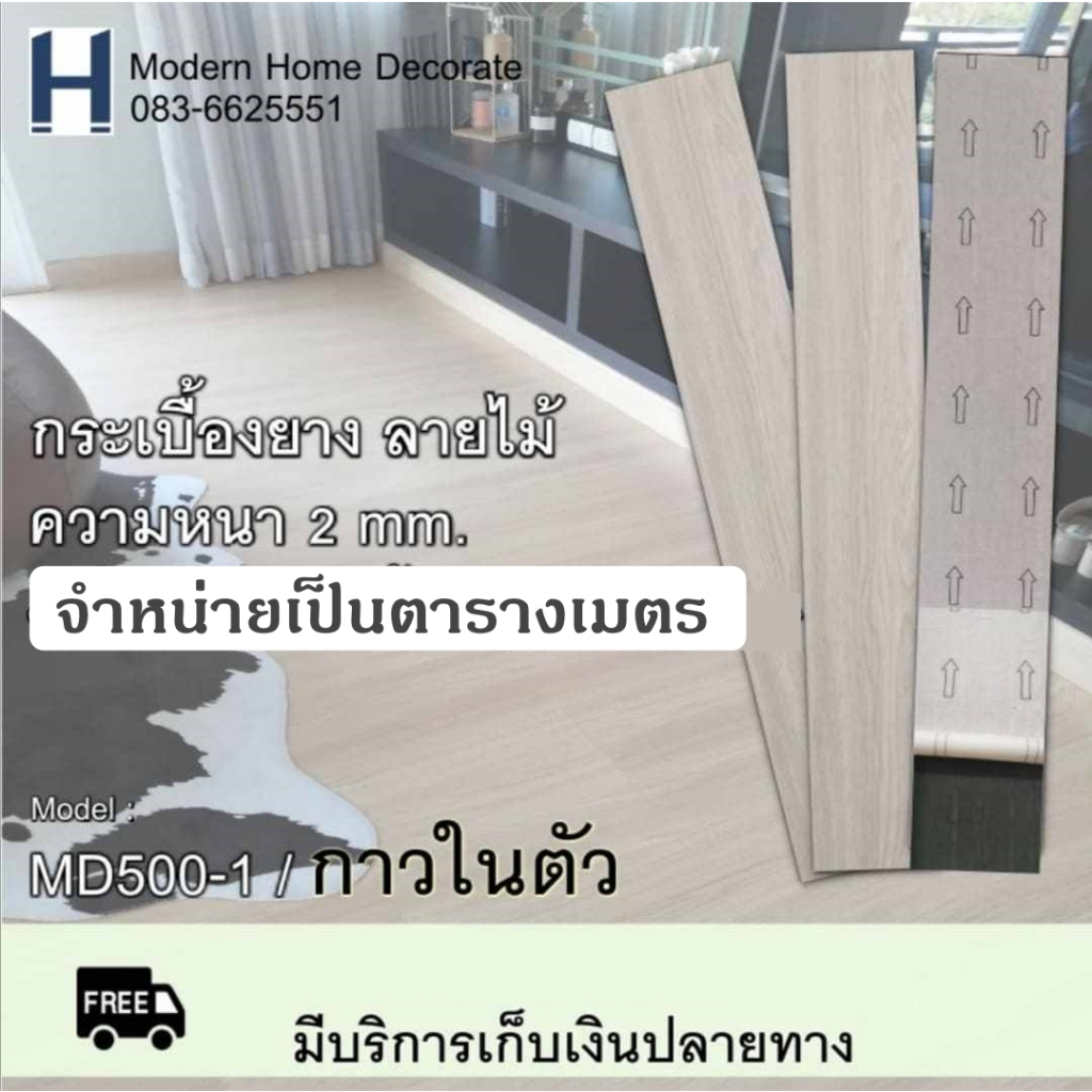 กระเบื้องยางลายไม้ กระเบื้องยางกาวในตัว พื้นกระเบื้องยาง พื้นกันกระแทก แผ่นพื้นลายไม้ พื้นไม้ MD500-1 แต่งบ้านญี่ปุ่น