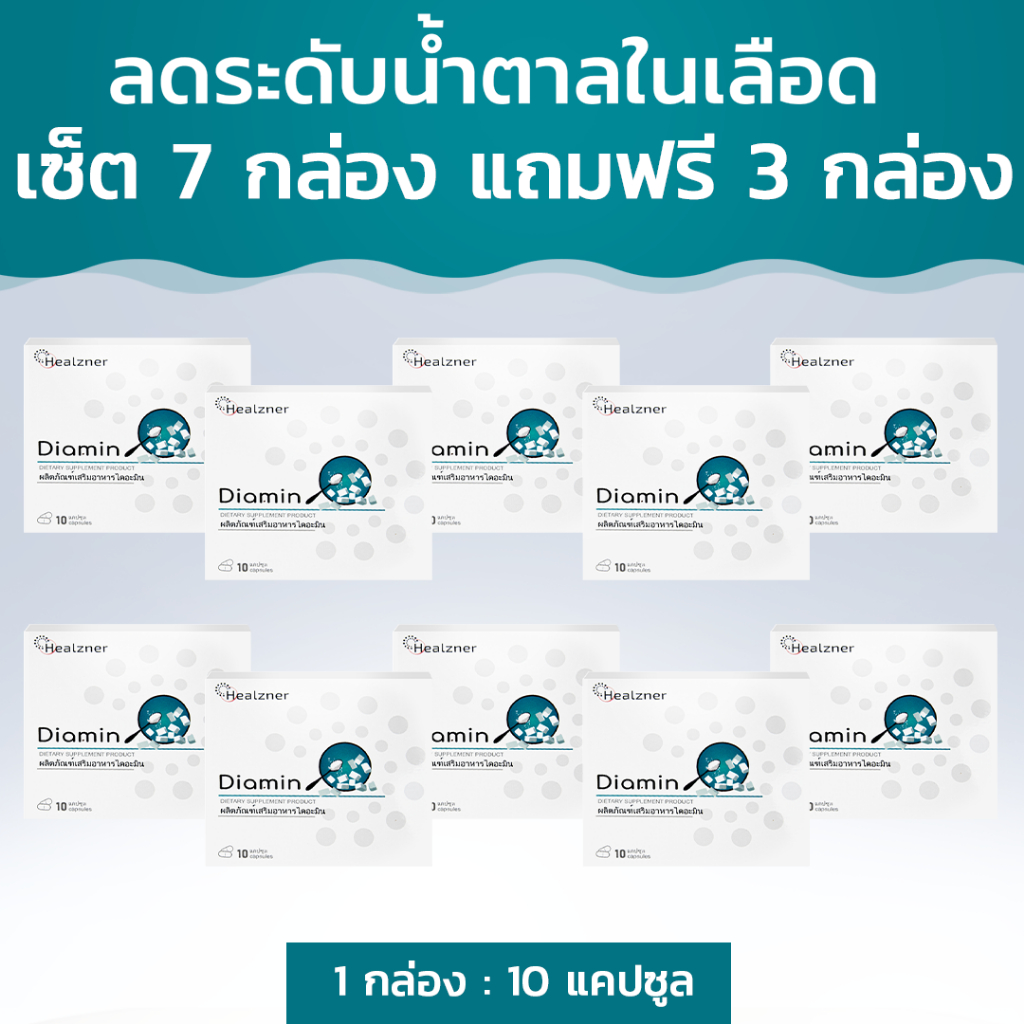 Diamin อาหารเสริมสำหรับโรคเบาหวานประเภทที่ 2! เซ็ต 7 กล่อง แถมฟรี 3 กล่อง