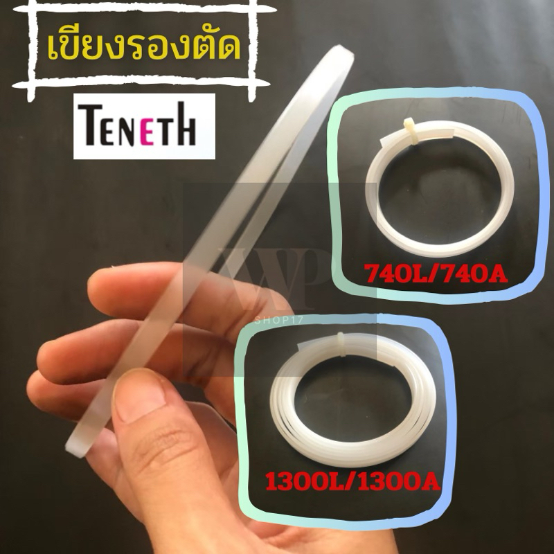 เขียงรองตัดTeneth ยางรองตัดทีเน็ต(740L,740A),(1300L,1300A)  หนา1.5mm กว้าง7.2mm